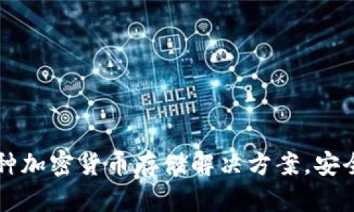 Tokenim:多种加密货币存储解决方案,安全便捷的选择