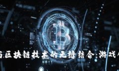 穿越火线与区块链技术的无缝结合:游戏创新的