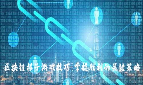 区块链梯子游戏技巧:掌握胜利的关键策略