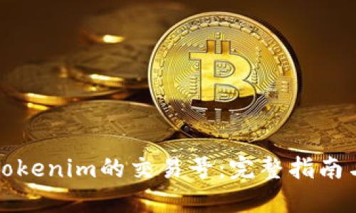 如何查看Tokenim的交易号:完整指南与最佳实践