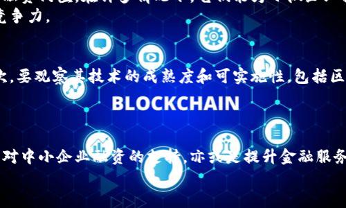   区块链票链金融公司的崛起与未来展望 / 
 guanjianci 区块链, 票链金融, 数字化转型, 供应链金融 /guanjianci 

引言
在当今数字经济快速发展的背景下，区块链技术的应用已不仅限于加密货币的交易，其潜在价值正在不断被挖掘。尤其在金融领域，区块链票链金融公司开始崭露头角。这些公司利用区块链的去中心化、透明性和不可篡改的特性，重新定义了传统金融中的票据交易和流通，为供应链金融的革命提供了新的解决方案。

什么是区块链票链金融公司？
区块链票链金融公司的核心业务是在区块链技术基础上，提供票据融资、票据流转等金融服务。与传统票据管理方式相比，它们利用区块链的技术特性，使得票据的发放、流转、核验和清算过程更加高效、透明且安全。
这些公司通常提供数字票据的发行、存储、转让等功能，所有交易和信息都被记录在区块链上，任何参与方都可以随时查看，确保了信息的真实性和透明性。此外，智能合约技术的应用，使得票据的执行过程可以自动化、规范化，减少了人为干预，降低了欺诈风险。

区块链票链金融的优势
区块链票链金融公司相对于传统金融机构，有着明显的优势。以下是几个主要的优势：
ul
    listrong去中心化：/strong区块链的去中心化特性使得每一个交易都不依赖于单一的中心机构，降低了操作风险，提高了系统的鲁棒性。/li
    listrong透明性：/strong所有交易记录都可以在区块链上进行查阅，确保了交易的公开和透明，增强了参与者的信任感。/li
    listrong效率提升：/strong通过智能合约的自动化执行，缩短了票据的融资时间，加快了资金流动。/li
    listrong成本降低：/strong区块链技术的应用可以减少中介机构的介入，从而降低了交易成本。/li
/ul

未来展望与挑战
虽然区块链票链金融公司在市场中展现出强大的发展潜力，但仍面临一些挑战。在法律法规、技术标准、市场接受度以及安全性等方面，这些公司需要不断努力以适应快速变化的市场环境。
未来，随着区块链技术的进一步成熟和普及，票链金融公司的模型将不断演进，可能会与传统金融机构实现更加深入的合作，共同推动金融行业的数字化转型。

可能相关的问题

1. 区块链在票链金融中的具体应用案例有哪些？
区块链技术在票链金融领域中有诸多应用实例，其中不乏一些成功的模型。例如，某些国家的中央银行正在探索基于区块链的数字货币，这直接改善了票据的发行方式。同时，一些初创企业通过区块链平台为中小企业提供融资服务，帮助它们更快获取资金。
在实际操作中，例如在某些大型企业的供应链流程中，利用区块链管理供应链上的票据，不仅提高了票据的流动性，还了资金的周转效率。

2. 区块链票链金融如何保障安全性？
安全性一直是金融领域关注的核心问题，区块链凭借其独特的构造能够提供更高的安全级别。首先，所有交易记录在区块链上都是加密存储及不可篡改的，确保了数据的安全性。其次，智能合约的执行不依赖于中心化的服务器，降低了单点故障的风险。
此外，通过多重签名和权限管理，只有特定的用户才能进行票据的操作，进一步增强了交易的安全性。

3. 区块链票链金融公司如何应对监管难题？
在不同国家及地区，区块链的监管水平存在显著差异。区块链票链金融公司需要积极与监管方进行沟通，确保业务合规。许多公司已经开始建立合规框架，以满足当地的法律要求，同时，基于区块链的透明性也有助于监管机构实时监督。
公司还可以与法律顾问合作，定期审查业务流程，以确保在满足监管要求的同时，保持灵活性，也为未来的合规变更做好准备。

4. 票链金融在小微企业融资中的作用是什么？
对于小微企业而言，融资难是普遍存在的问题。区块链票链金融公司提供的服务可通过简化票据流转及融资流程，有效降低小微企业的融资门槛。在许多情况下，它们能为小微企业提供更加便捷的融资渠道，帮助其更快获取所需资金。
此外，传统的融资流程通常需要多个中介机构介入，而区块链技术能够减少这些中介的参与，从而降低了融资成本，增强了小微企业的竞争力。

5. 如何评估区块链票链金融公司的商业模式？
在评估区块链票链金融公司的商业模式时，首先需考量其提供的服务是否能够解决行业痛点，例如提高融资效率、降低交易成本等。其次，要观察其技术的成熟度和可实施性，包括区块链技术是否具备可扩展性。
同时，市场需求和竞争环境也是重要指标。合理的商业模式应能够适应市场的变化，并在竞争中处于优势地位，进而实现可持续发展。

结论
区块链票链金融公司的崛起标志着金融行业的变革与创新。随着技术的不断进步，区块链在票据金融领域的应用前景愈加广阔。无论是对中小企业融资的支持，亦或是提升金融服务的透明性和安全性，区块链票链金融公司都在推动行业向数字经济的方向发展，也为更多的投资者带来了机会。
面对未来，这些公司需要持续创新，通过技术融合和商业模式重构，突破现有的瓶颈，实现更大的发展和影响力。