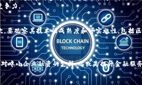   区块链票链金融公司的崛起与未来展望 / 
 guanjianci 区块链, 票链金融, 数字化转型, 供应链金融 /guanjianci 

引言
在当今数字经济快速发展的背景下，区块链技术的应用已不仅限于加密货币的交易，其潜在价值正在不断被挖掘。尤其在金融领域，区块链票链金融公司开始崭露头角。这些公司利用区块链的去中心化、透明性和不可篡改的特性，重新定义了传统金融中的票据交易和流通，为供应链金融的革命提供了新的解决方案。

什么是区块链票链金融公司？
区块链票链金融公司的核心业务是在区块链技术基础上，提供票据融资、票据流转等金融服务。与传统票据管理方式相比，它们利用区块链的技术特性，使得票据的发放、流转、核验和清算过程更加高效、透明且安全。
这些公司通常提供数字票据的发行、存储、转让等功能，所有交易和信息都被记录在区块链上，任何参与方都可以随时查看，确保了信息的真实性和透明性。此外，智能合约技术的应用，使得票据的执行过程可以自动化、规范化，减少了人为干预，降低了欺诈风险。

区块链票链金融的优势
区块链票链金融公司相对于传统金融机构，有着明显的优势。以下是几个主要的优势：
ul
    listrong去中心化：/strong区块链的去中心化特性使得每一个交易都不依赖于单一的中心机构，降低了操作风险，提高了系统的鲁棒性。/li
    listrong透明性：/strong所有交易记录都可以在区块链上进行查阅，确保了交易的公开和透明，增强了参与者的信任感。/li
    listrong效率提升：/strong通过智能合约的自动化执行，缩短了票据的融资时间，加快了资金流动。/li
    listrong成本降低：/strong区块链技术的应用可以减少中介机构的介入，从而降低了交易成本。/li
/ul

未来展望与挑战
虽然区块链票链金融公司在市场中展现出强大的发展潜力，但仍面临一些挑战。在法律法规、技术标准、市场接受度以及安全性等方面，这些公司需要不断努力以适应快速变化的市场环境。
未来，随着区块链技术的进一步成熟和普及，票链金融公司的模型将不断演进，可能会与传统金融机构实现更加深入的合作，共同推动金融行业的数字化转型。

可能相关的问题

1. 区块链在票链金融中的具体应用案例有哪些？
区块链技术在票链金融领域中有诸多应用实例，其中不乏一些成功的模型。例如，某些国家的中央银行正在探索基于区块链的数字货币，这直接改善了票据的发行方式。同时，一些初创企业通过区块链平台为中小企业提供融资服务，帮助它们更快获取资金。
在实际操作中，例如在某些大型企业的供应链流程中，利用区块链管理供应链上的票据，不仅提高了票据的流动性，还了资金的周转效率。

2. 区块链票链金融如何保障安全性？
安全性一直是金融领域关注的核心问题，区块链凭借其独特的构造能够提供更高的安全级别。首先，所有交易记录在区块链上都是加密存储及不可篡改的，确保了数据的安全性。其次，智能合约的执行不依赖于中心化的服务器，降低了单点故障的风险。
此外，通过多重签名和权限管理，只有特定的用户才能进行票据的操作，进一步增强了交易的安全性。

3. 区块链票链金融公司如何应对监管难题？
在不同国家及地区，区块链的监管水平存在显著差异。区块链票链金融公司需要积极与监管方进行沟通，确保业务合规。许多公司已经开始建立合规框架，以满足当地的法律要求，同时，基于区块链的透明性也有助于监管机构实时监督。
公司还可以与法律顾问合作，定期审查业务流程，以确保在满足监管要求的同时，保持灵活性，也为未来的合规变更做好准备。

4. 票链金融在小微企业融资中的作用是什么？
对于小微企业而言，融资难是普遍存在的问题。区块链票链金融公司提供的服务可通过简化票据流转及融资流程，有效降低小微企业的融资门槛。在许多情况下，它们能为小微企业提供更加便捷的融资渠道，帮助其更快获取所需资金。
此外，传统的融资流程通常需要多个中介机构介入，而区块链技术能够减少这些中介的参与，从而降低了融资成本，增强了小微企业的竞争力。

5. 如何评估区块链票链金融公司的商业模式？
在评估区块链票链金融公司的商业模式时，首先需考量其提供的服务是否能够解决行业痛点，例如提高融资效率、降低交易成本等。其次，要观察其技术的成熟度和可实施性，包括区块链技术是否具备可扩展性。
同时，市场需求和竞争环境也是重要指标。合理的商业模式应能够适应市场的变化，并在竞争中处于优势地位，进而实现可持续发展。

结论
区块链票链金融公司的崛起标志着金融行业的变革与创新。随着技术的不断进步，区块链在票据金融领域的应用前景愈加广阔。无论是对中小企业融资的支持，亦或是提升金融服务的透明性和安全性，区块链票链金融公司都在推动行业向数字经济的方向发展，也为更多的投资者带来了机会。
面对未来，这些公司需要持续创新，通过技术融合和商业模式重构，突破现有的瓶颈，实现更大的发展和影响力。