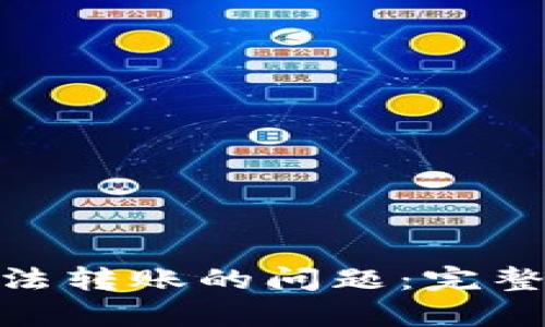 解决Tokenim无法转账的问题:完整指南与案例分析