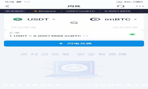 如何安全高效地实现Tokenim钱包对接:完整指南