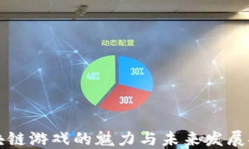 区块链游戏的魅力与未来发展探讨