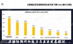 区块链游戏的魅力与未来发展探讨