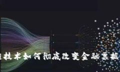 区块链技术如何彻底改变金融票据的未来
