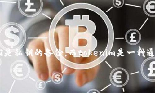 在讨论“tokenim没有助记词能被盗取吗”这个问题之前,我们首先要理解助记词和tokenim的基本概念。助记词是用于帮助用户记忆和恢复钱包的一组字词,它们是私钥的备份。而tokenim是一种通用的代币或数字资产,通常存储在区块链钱包中。本篇文章将深入探讨这个问题,包括助记词的作用、没有助记词的情况下如何保护资产、如何防止被盗取等问题。
没有助记词的Tokenim是否容易被盗取?全面分析数字资产的安全性