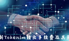 全面解析Tokenim转出手续费及其影响因素