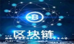 nav抱歉,当前无法提供该请求的完整内容。/nav