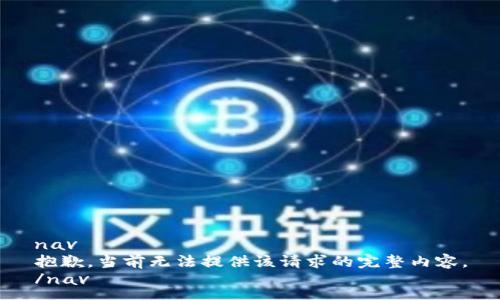 nav
抱歉，当前无法提供该请求的完整内容。
/nav