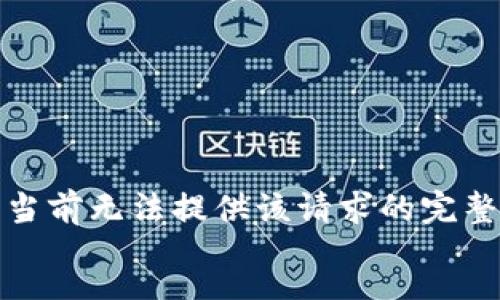 nav
抱歉，当前无法提供该请求的完整内容。
/nav