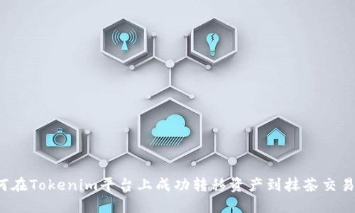 如何在Tokenim平台上成功转移资产到抹茶交易所?