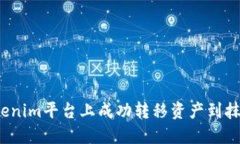 如何在Tokenim平台上成功转移资产到抹茶交易所？