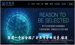 思考一个适合推广并且符合的优秀,放进