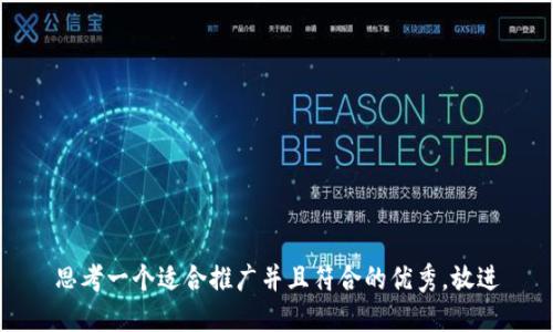思考一个适合推广并且符合的优秀，放进
