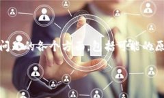 在撰写关于“tokenim一直闪退”的文章时，我们需