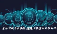 金融信托与区块链:颠覆传统金融的新时代