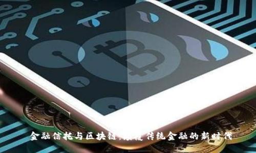 金融信托与区块链:颠覆传统金融的新时代