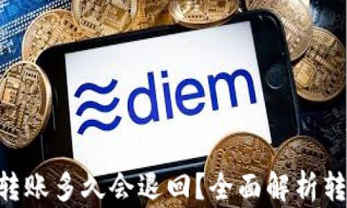 Tokenim钱包转账多久会退回?全面解析转账与退回流程