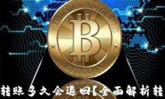 Tokenim钱包转账多久会退回？全面解析转账与退回