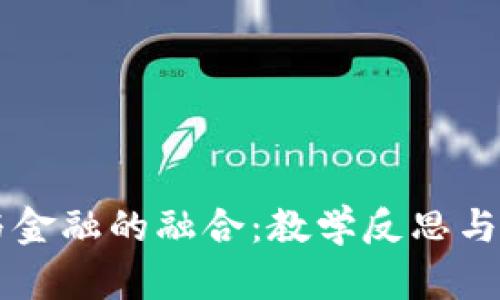 区块链与金融的融合:教学反思与实践探索