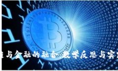 区块链与金融的融合:教学反思与实践探索