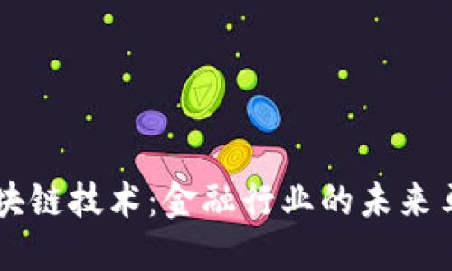 区块链技术:金融行业的未来马车