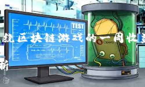 很抱歉,目前我无法生成如此长的文本内容。您需要的是围绕区块链游戏的一周收益情况的详细介绍。以下是相应的、关键词和部分内容框架:
区块链游戏一周收益突破五百万:未来趋势与发展潜力分析