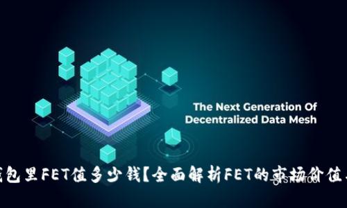 Tokenim钱包里FET值多少钱?全面解析FET的市场价值与投资潜力