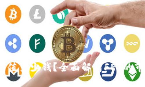 Tokenim钱包里FET值多少钱?全面解析FET的市场价值与投资潜力