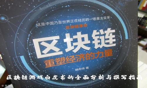 区块链游戏白皮书的全面分析与撰写指南