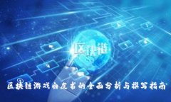 区块链游戏白皮书的全面分析与撰写指南