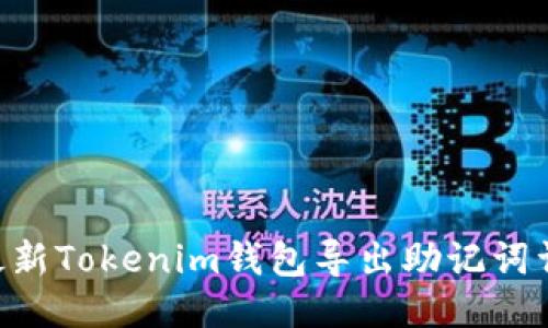 ziaoti最新Tokenim钱包导出助记词详细指南