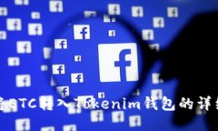 如何将ETC转入Tokenim钱包的详细指南