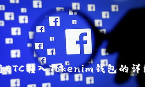 如何将ETC转入Tokenim钱包的详细指南