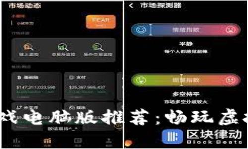 2023年区块链游戏电脑版推荐:畅玩虚拟世界的最佳选择