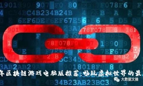 2023年区块链游戏电脑版推荐:畅玩虚拟世界的最佳选择