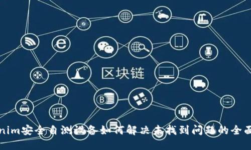 Tokenim安全自测设备如何解决未找到问题的全面指南