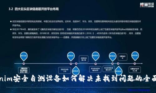 Tokenim安全自测设备如何解决未找到问题的全面指南