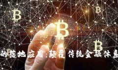 区块链金融的落地应用:颠覆传统金融体系的未