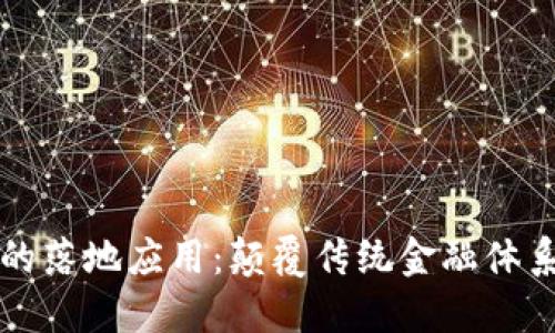 区块链金融的落地应用:颠覆传统金融体系的未来之路