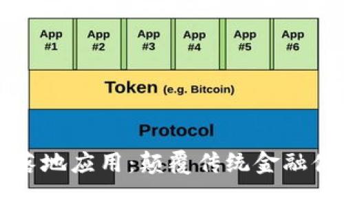 区块链金融的落地应用:颠覆传统金融体系的未来之路