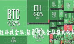 区块链科技金融:颠覆传统金融模式的新纪元