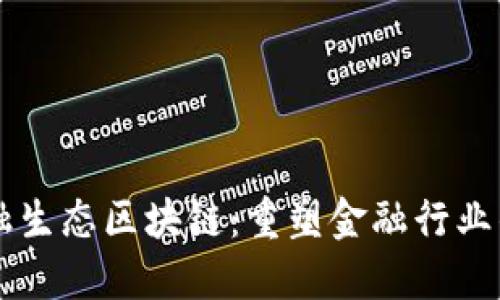 新金融生态区块链:重塑金融行业的未来