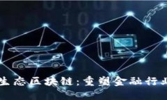 新金融生态区块链:重塑金融行业的未来
