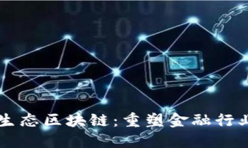 新金融生态区块链:重塑金融行业的未来