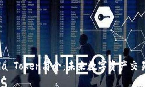 Coincola Token简介：未来数字资产交易的新星