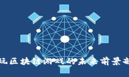 : 玩区块链游戏的未来前景剖析