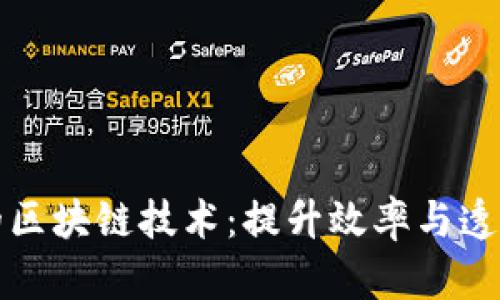 供应链金融中的区块链技术:提升效率与透明度的解决方案